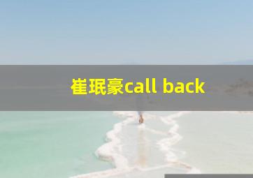 崔珉豪call back